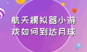 航天模拟器小游戏如何到达月球