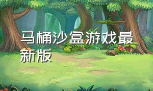 马桶沙盒游戏最新版