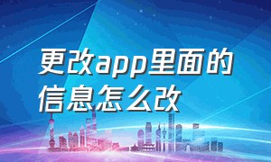 更改app里面的信息怎么改