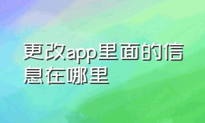 更改app里面的信息在哪里