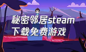 秘密邻居steam下载免费游戏