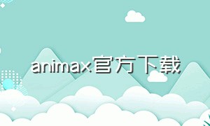 animax官方下载