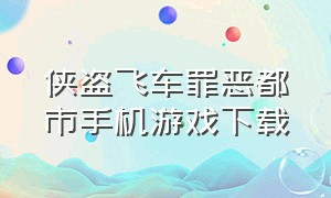 侠盗飞车罪恶都市手机游戏下载