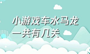 小游戏车水马龙一共有几关