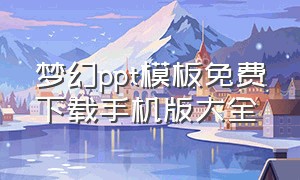 梦幻ppt模板免费下载手机版大全