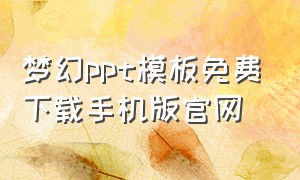 梦幻ppt模板免费下载手机版官网