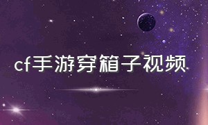 cf手游穿箱子视频