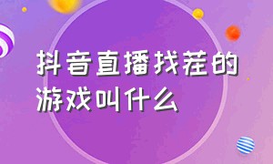 抖音直播找茬的游戏叫什么