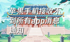 苹果手机接收不到所有app消息通知