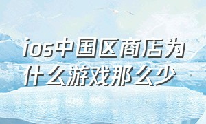 ios中国区商店为什么游戏那么少