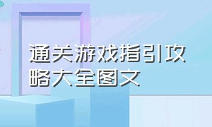 通关游戏指引攻略大全图文