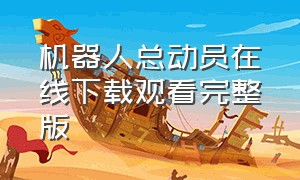 机器人总动员在线下载观看完整版