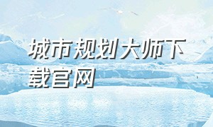 城市规划大师下载官网