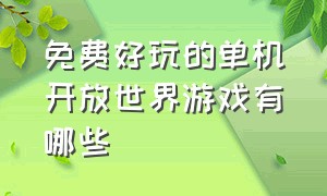 免费好玩的单机开放世界游戏有哪些