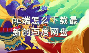 pc端怎么下载最新的百度网盘