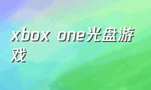xbox one光盘游戏