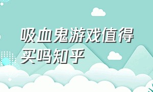 吸血鬼游戏值得买吗知乎