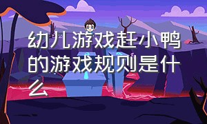 幼儿游戏赶小鸭的游戏规则是什么