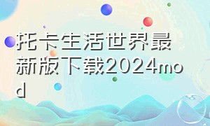 托卡生活世界最新版下载2024mod