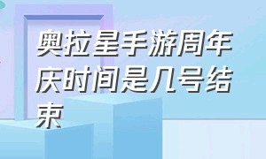 奥拉星手游周年庆时间是几号结束