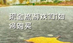 现金流游戏101如何购买