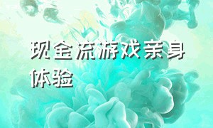 现金流游戏亲身体验