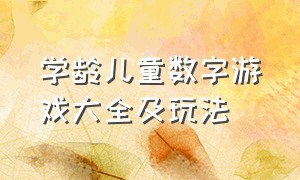 学龄儿童数字游戏大全及玩法