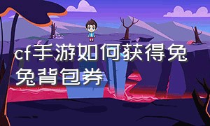 cf手游如何获得兔兔背包券