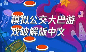模拟公交大巴游戏破解版中文