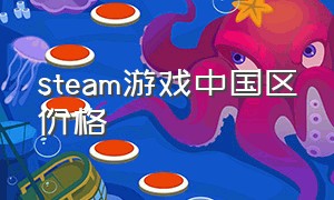 steam游戏中国区价格