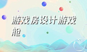 游戏房设计游戏舱