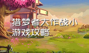 猎梦者大作战小游戏攻略