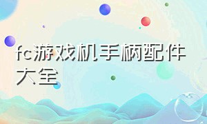 fc游戏机手柄配件大全