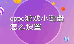 oppo游戏小键盘怎么设置