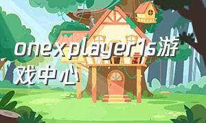 onexplayer1s游戏中心