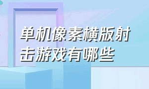 单机像素横版射击游戏有哪些