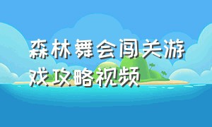 森林舞会闯关游戏攻略视频