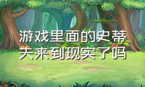 游戏里面的史蒂夫来到现实了吗