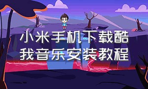 小米手机下载酷我音乐安装教程