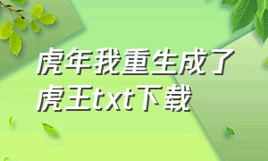 虎年我重生成了虎王txt下载