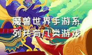 魔兽世界手游系列共有几类游戏