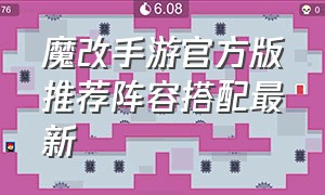 魔改手游官方版推荐阵容搭配最新