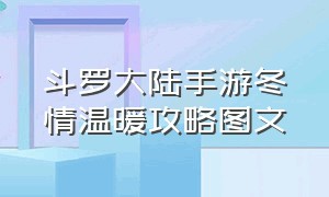 斗罗大陆手游冬情温暖攻略图文