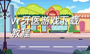 vr牙医游戏下载教程