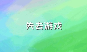 失去游戏