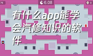 有什么app能学会汽修知识的软件