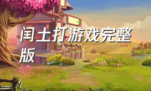 闰土打游戏完整版