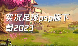 实况足球psp版下载2023