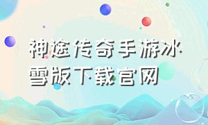 神途传奇手游冰雪版下载官网