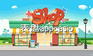 表盘appcasio